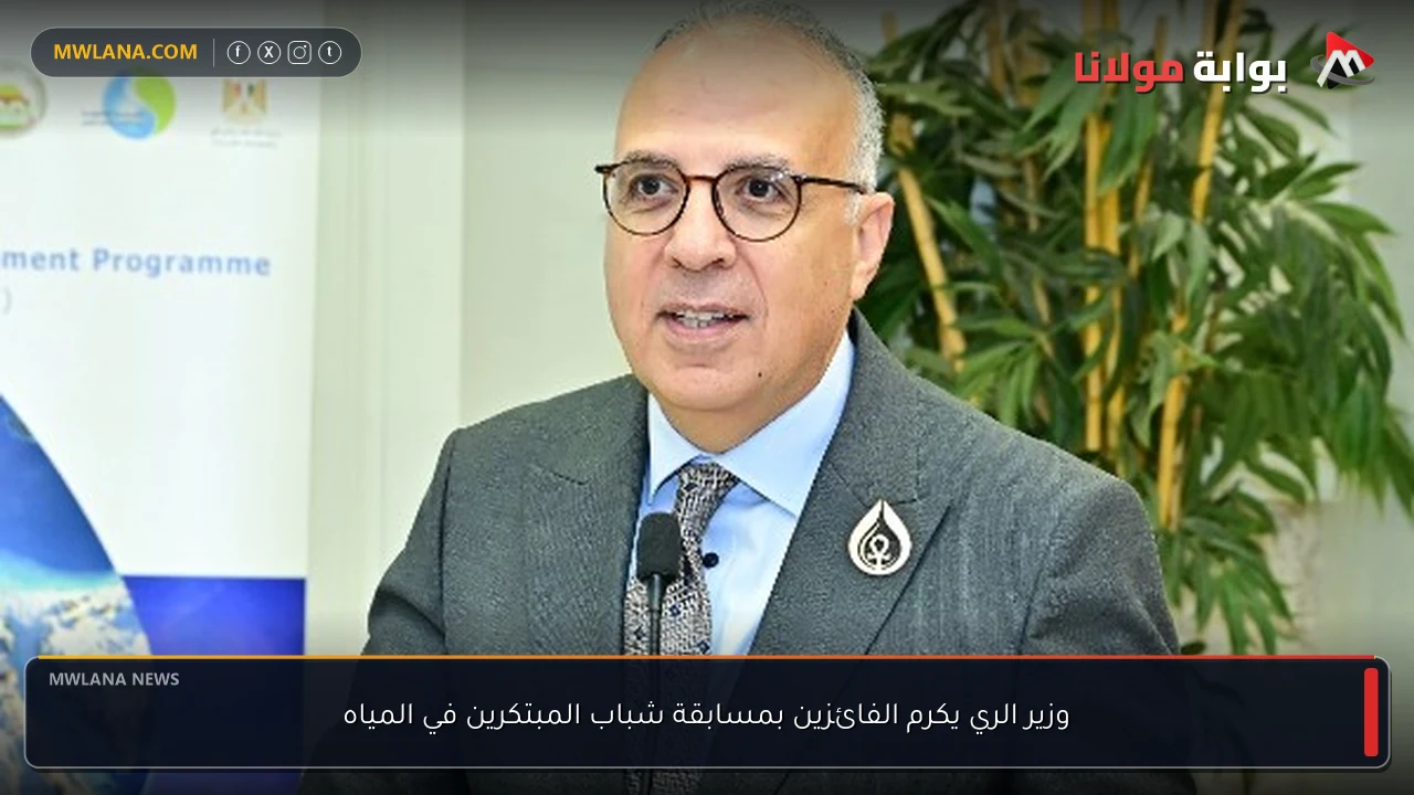 وزير الري يكرم الفائزين بمسابقة شباب المبتكرين في المياه
