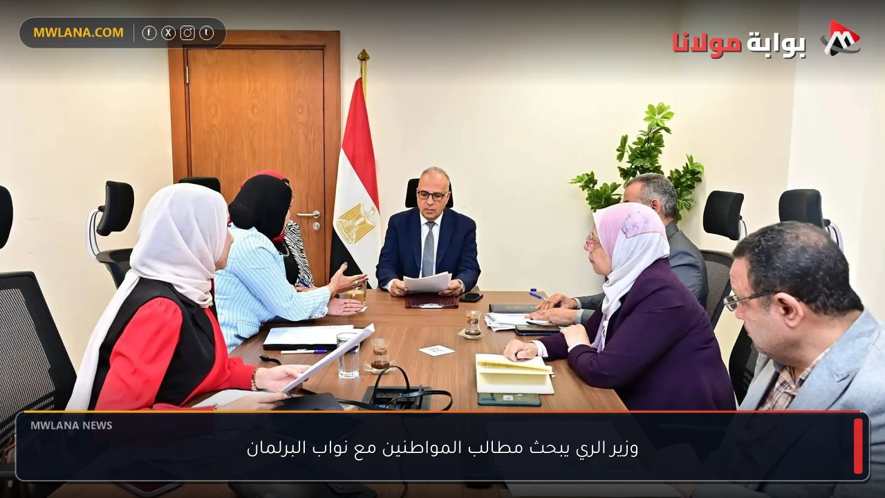 وزير الري يبحث مطالب المواطنين مع نواب البرلمان