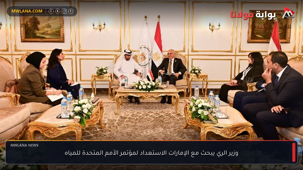 وزير الري يبحث مع الإمارات الاستعداد لمؤتمر الأمم المتحدة للمياه