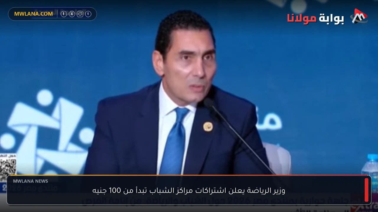 وزير الرياضة يعلن اشتراكات مراكز الشباب تبدأ من 100 جنيه