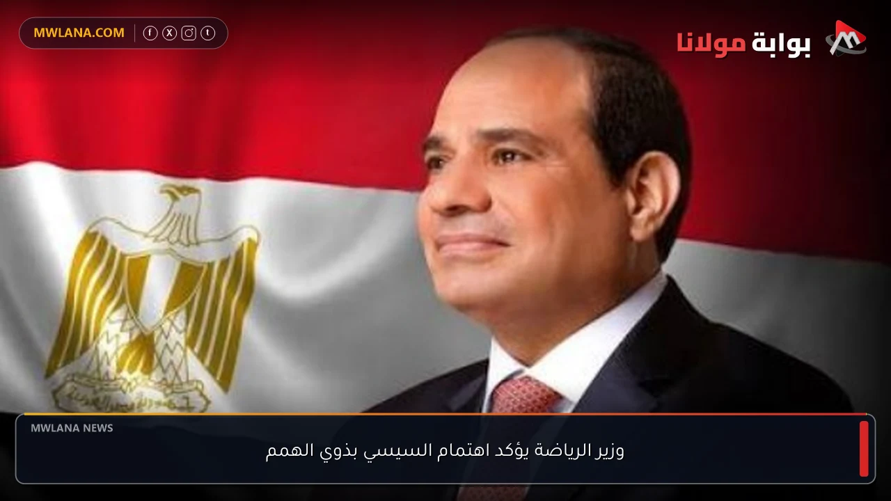وزير الرياضة يؤكد اهتمام السيسي بذوي الهمم
