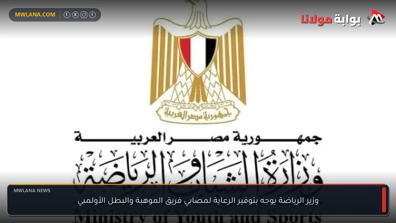 وزير الرياضة يوجه بتوفير الرعاية لمصابي فريق الموهبة والبطل الأولمبي