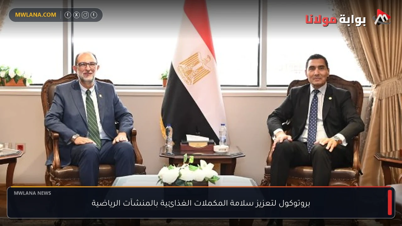 بروتوكول لتعزيز سلامة المكملات الغذائية بالمنشآت الرياضية