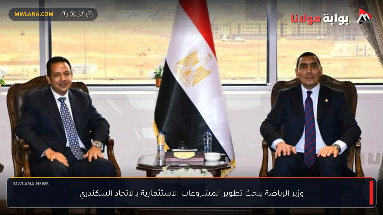 وزير الرياضة يبحث تطوير المشروعات الاستثمارية بالاتحاد السكندري