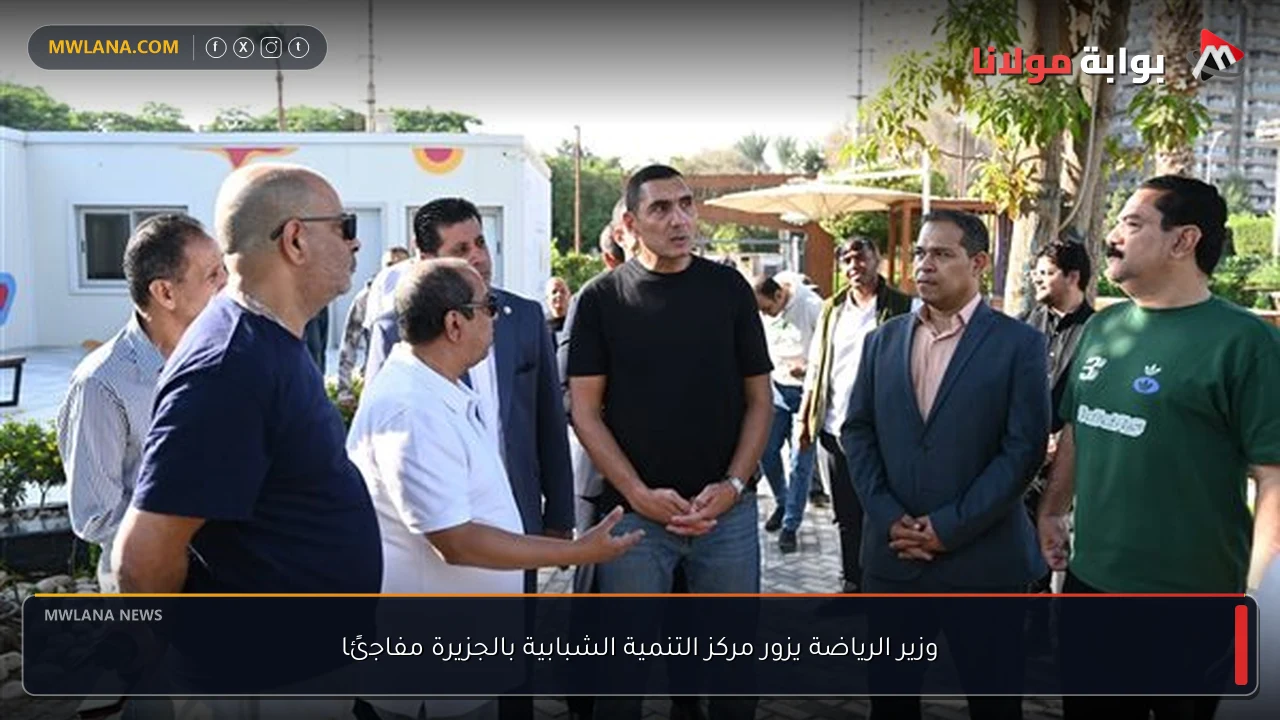 وزير الرياضة يزور مركز التنمية الشبابية بالجزيرة مفاجئًا
