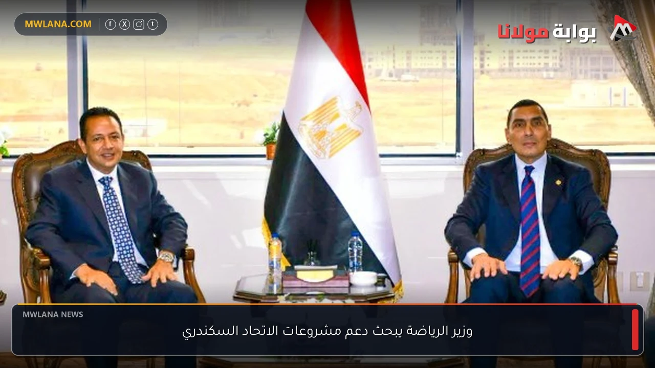 وزير الرياضة يبحث دعم مشروعات الاتحاد السكندري