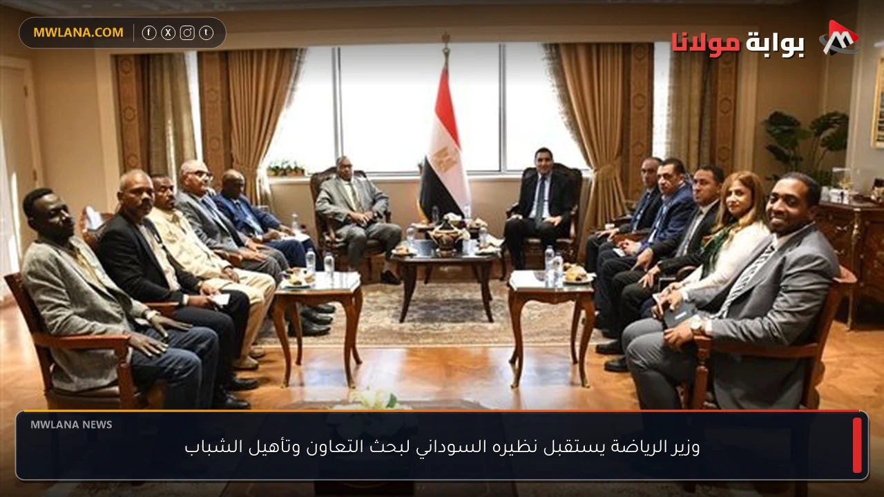 وزير الرياضة يستقبل نظيره السوداني لبحث التعاون وتأهيل الشباب
