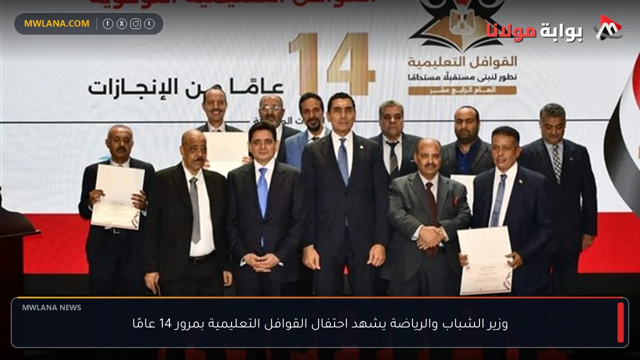 وزير الشباب والرياضة يشهد احتفال القوافل التعليمية بمرور 14 عامًا