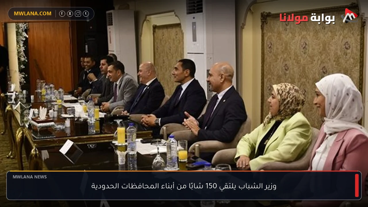 وزير الشباب يلتقي 150 شابًا من أبناء المحافظات الحدودية
