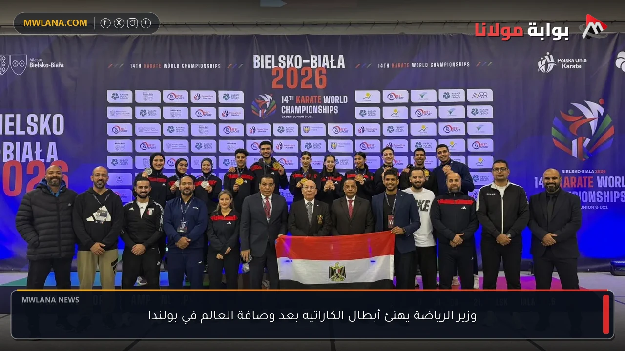 وزير الرياضة يهنئ أبطال الكاراتيه بعد وصافة العالم في بولندا