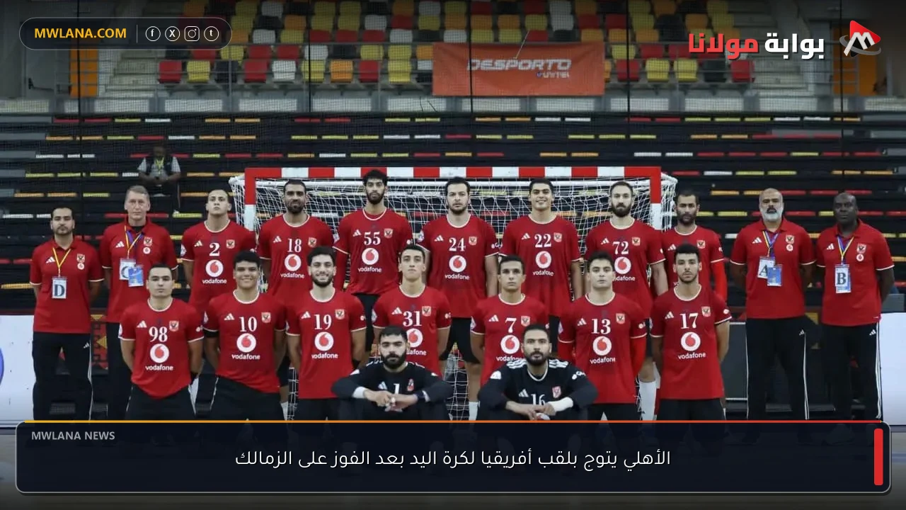 الأهلي يتوج بلقب أفريقيا لكرة اليد بعد الفوز على الزمالك