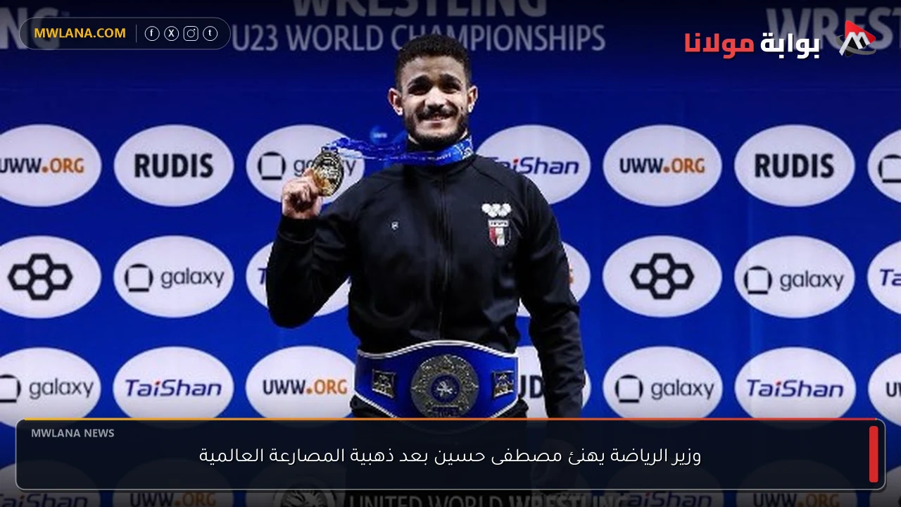 وزير الرياضة يهنئ مصطفى حسين بعد ذهبية المصارعة العالمية