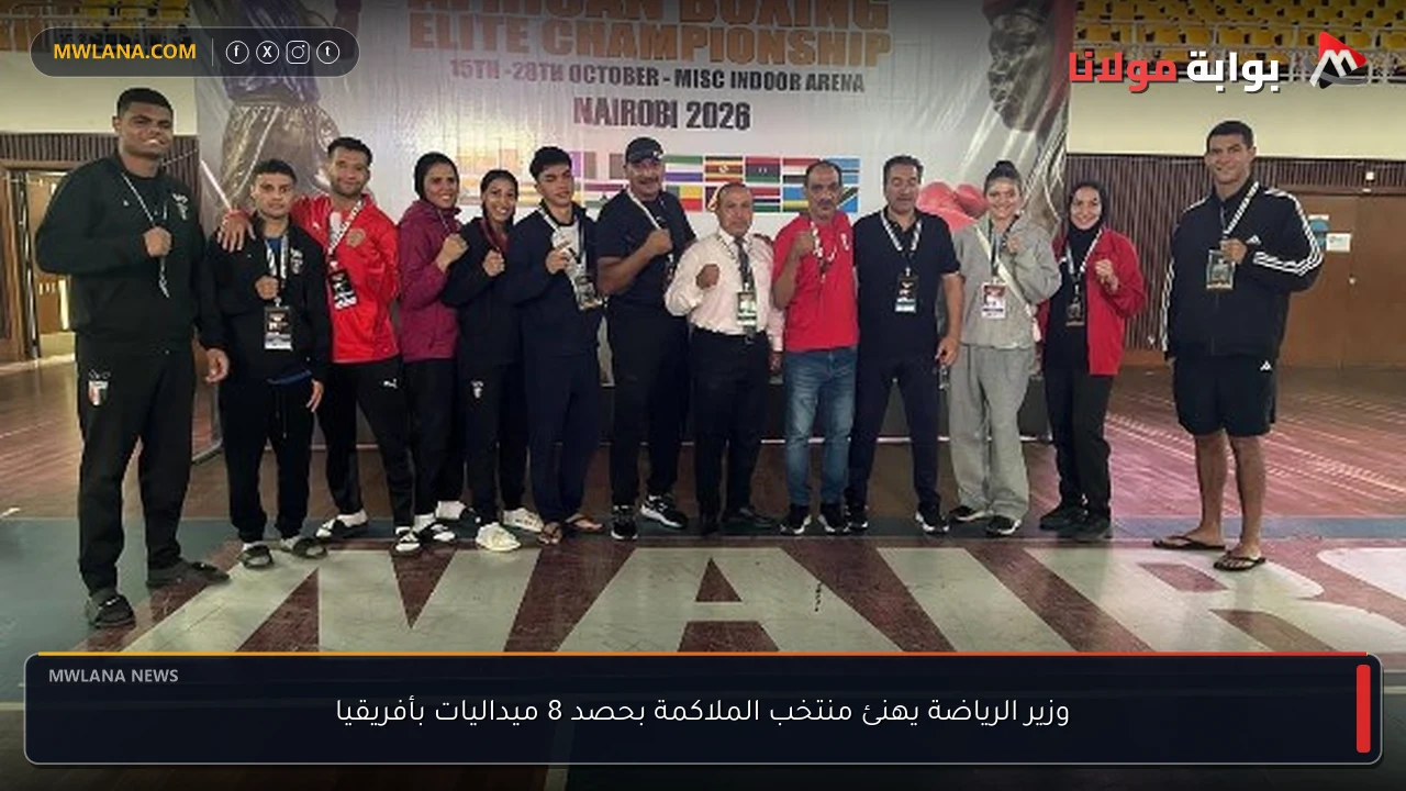 وزير الرياضة يهنئ منتخب الملاكمة بحصد 8 ميداليات بأفريقيا