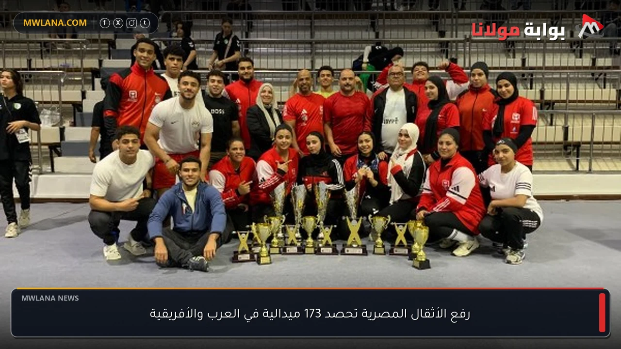 رفع الأثقال المصرية تحصد 173 ميدالية في العرب والأفريقية