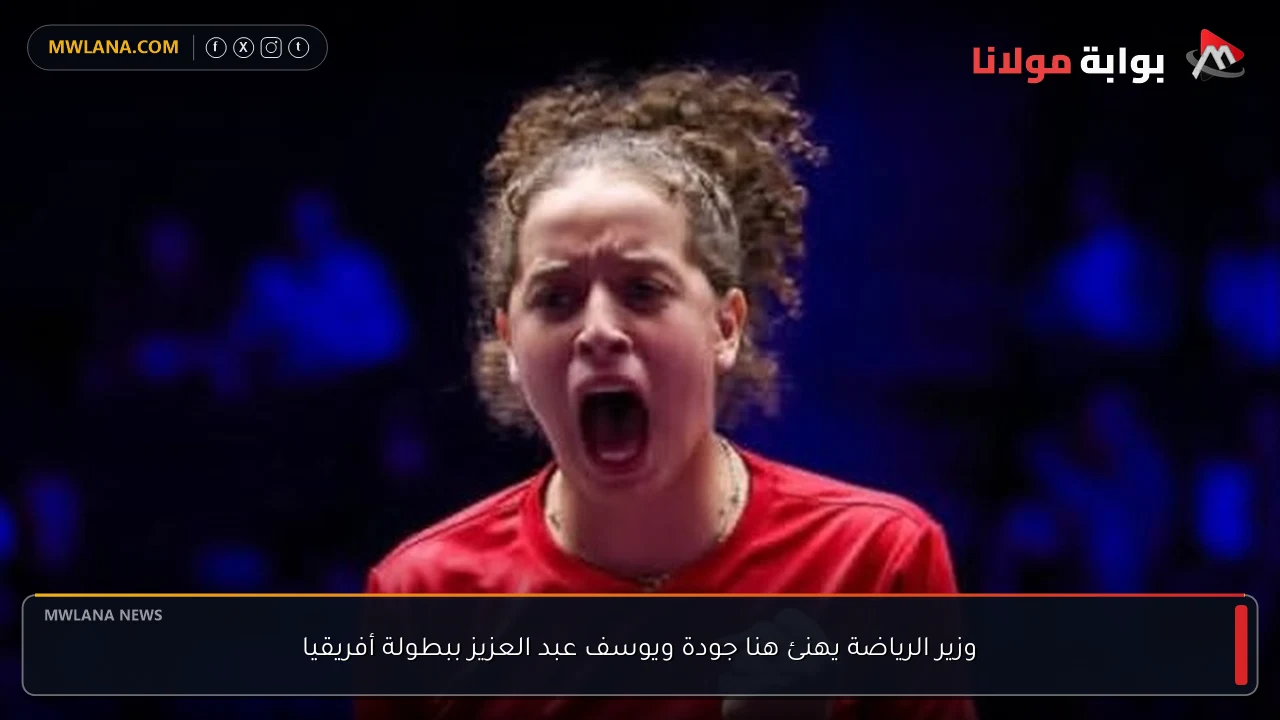 وزير الرياضة يهنئ هنا جودة ويوسف عبد العزيز ببطولة أفريقيا