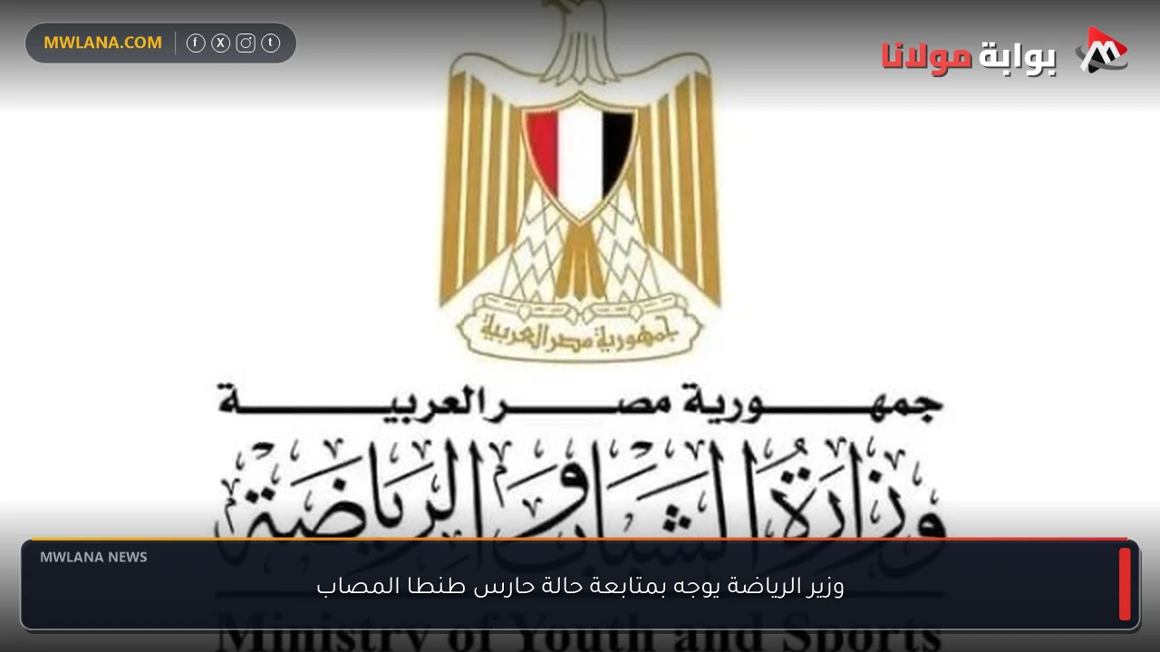 وزير الرياضة يوجه بمتابعة حالة حارس طنطا المصاب