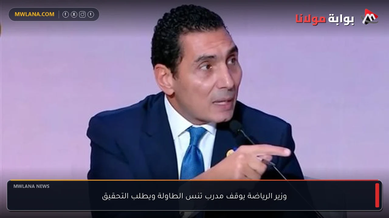 وزير الرياضة يوقف مدرب تنس الطاولة ويطلب التحقيق