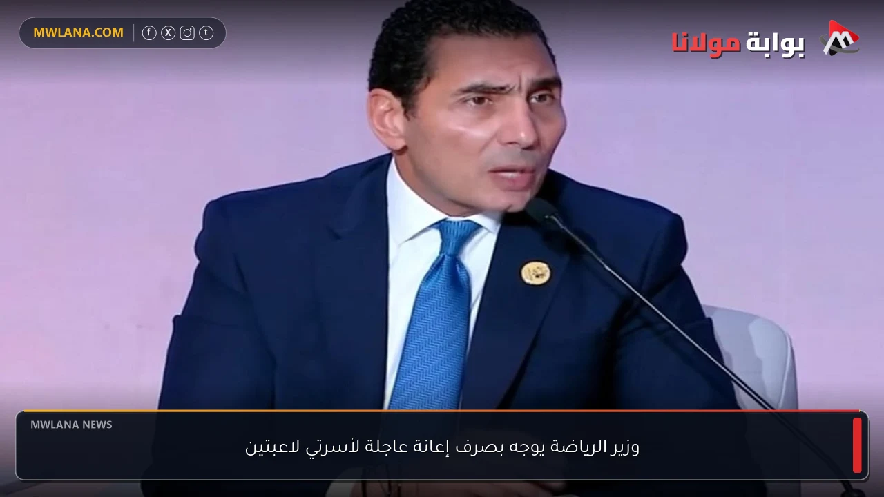 وزير الرياضة يوجه بصرف إعانة عاجلة لأسرتي لاعبتين