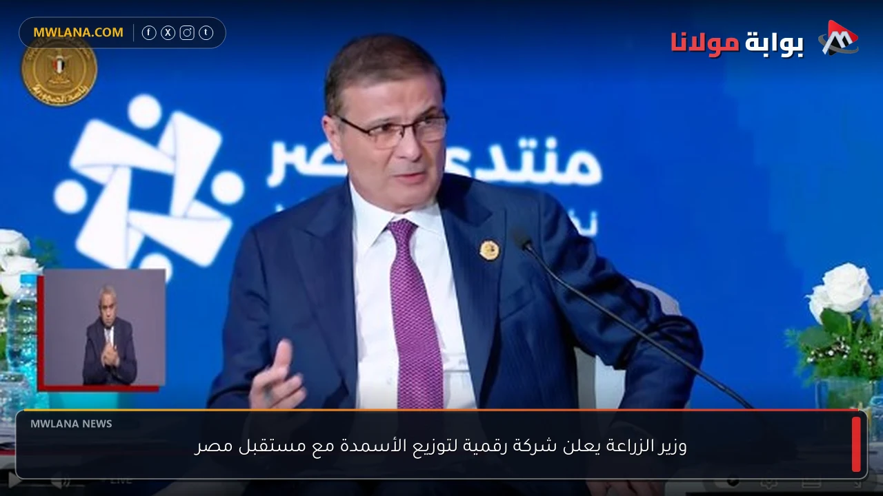 وزير الزراعة يعلن شركة رقمية لتوزيع الأسمدة مع مستقبل مصر