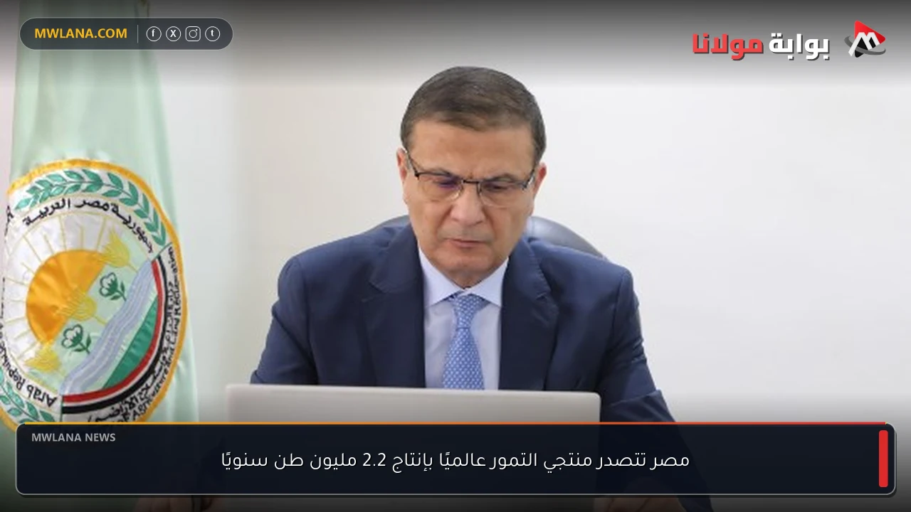 مصر تتصدر منتجي التمور عالميًا بإنتاج 2.2 مليون طن سنويًا