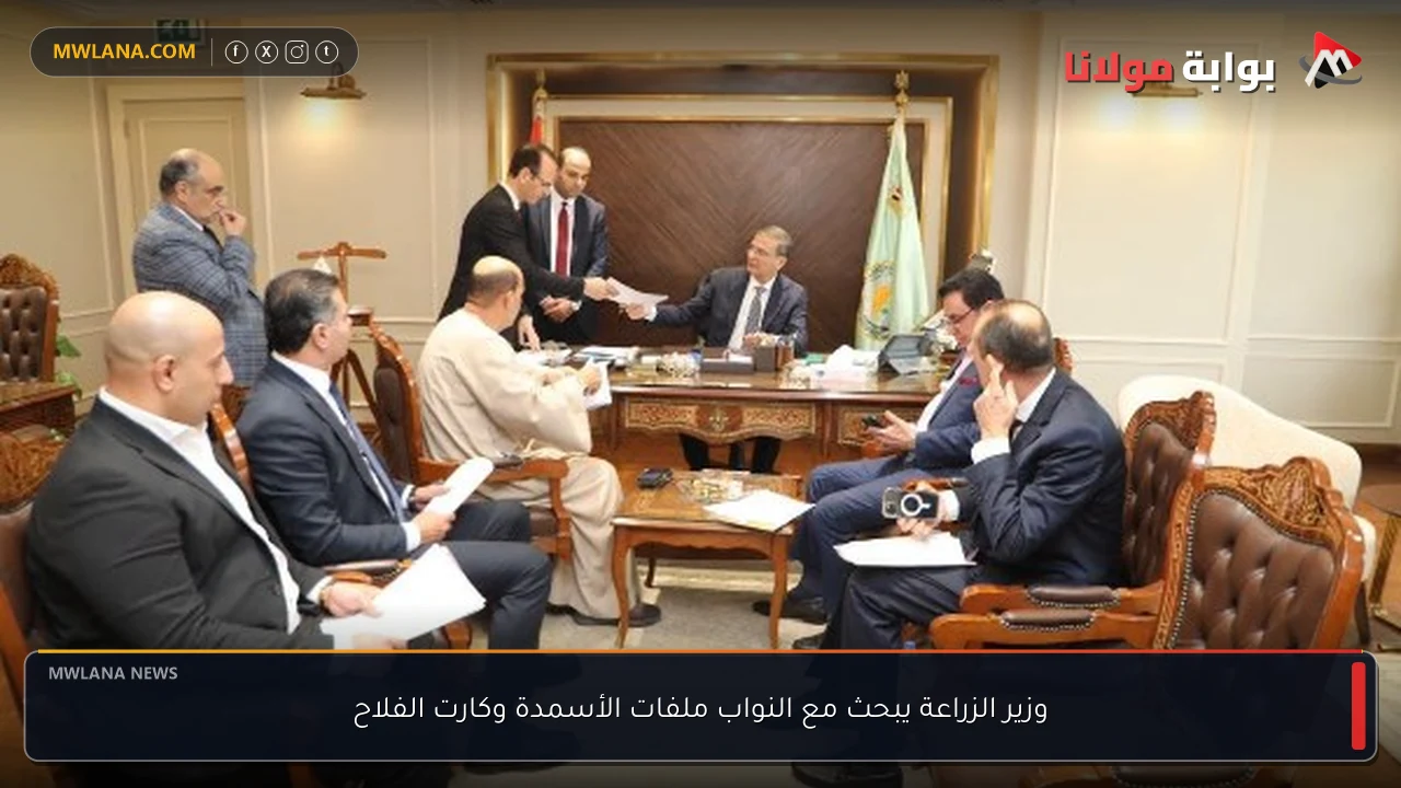 وزير الزراعة يبحث مع النواب ملفات الأسمدة وكارت الفلاح