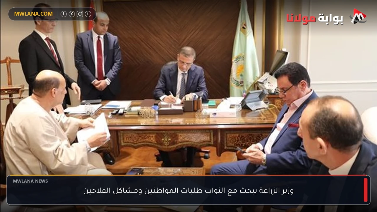 وزير الزراعة يبحث مع النواب طلبات المواطنين ومشاكل الفلاحين
