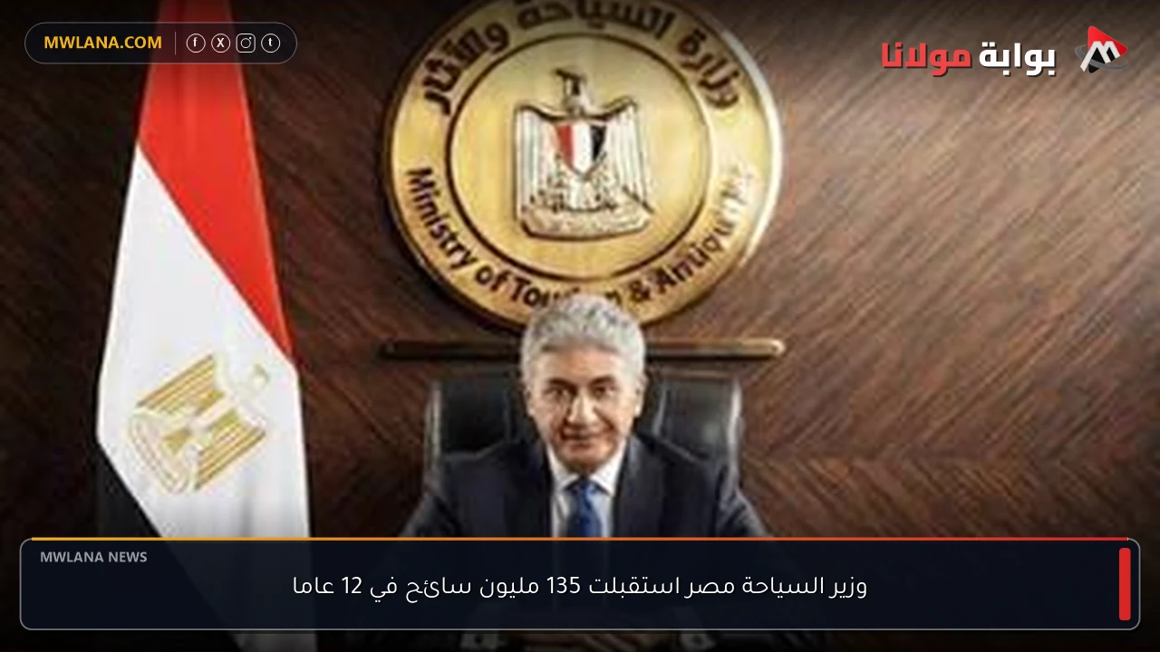 وزير السياحة مصر استقبلت 135 مليون سائح في 12 عاما