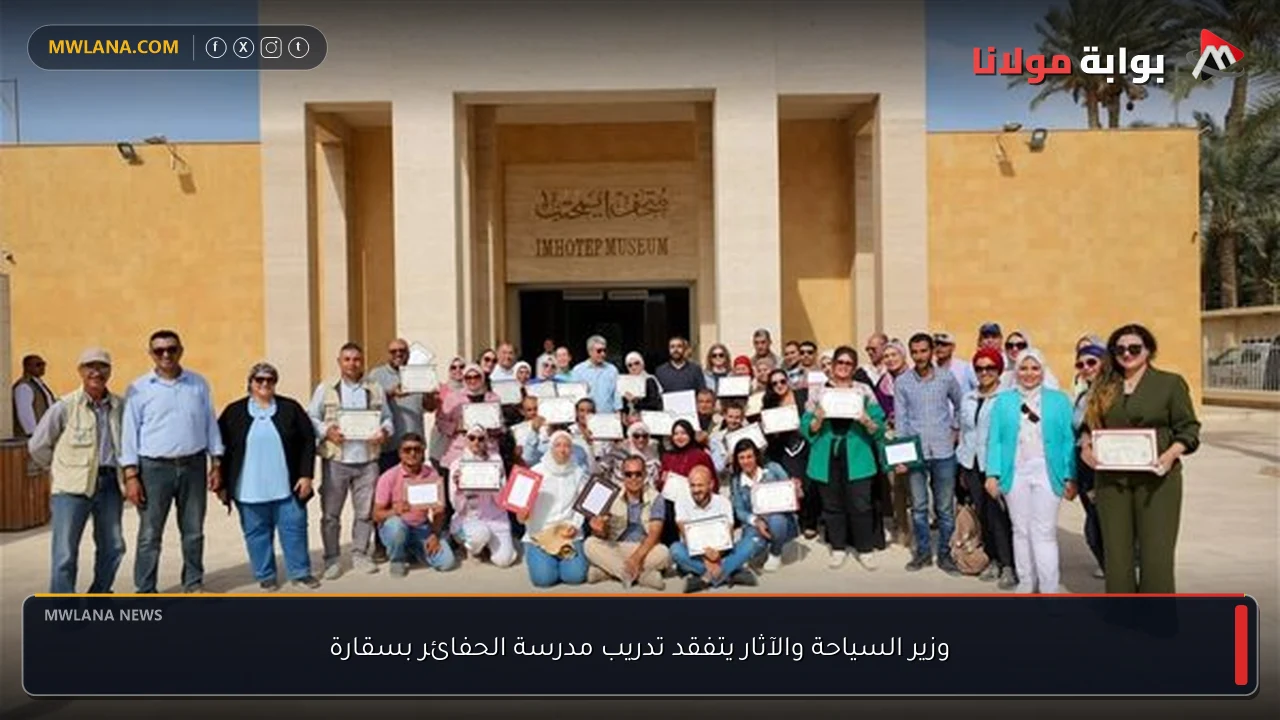 وزير السياحة والآثار يتفقد تدريب مدرسة الحفائر بسقارة