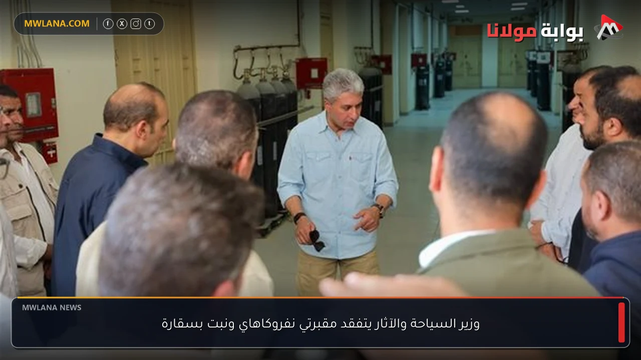 وزير السياحة والآثار يتفقد مقبرتي نفروكاهاي ونبت بسقارة