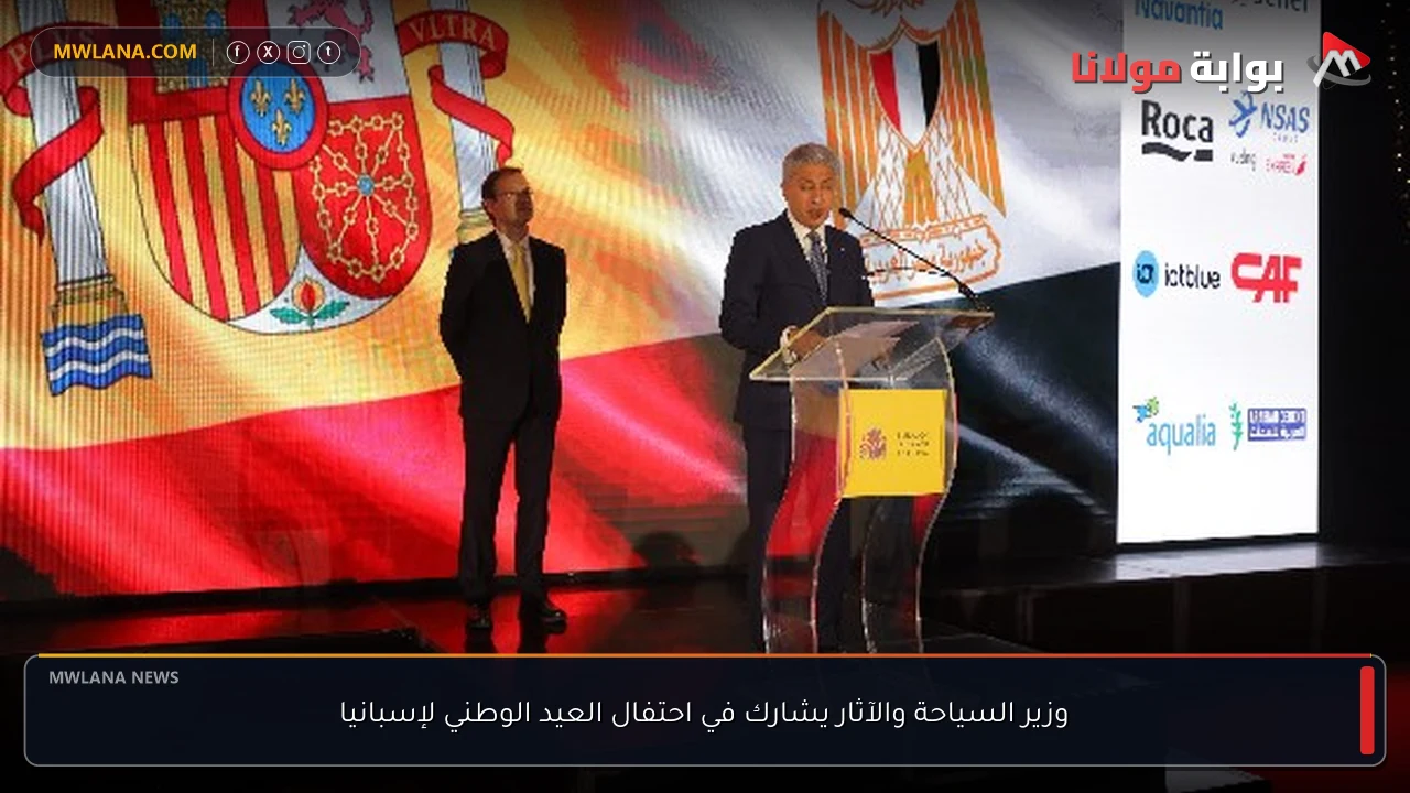 وزير السياحة والآثار يشارك في احتفال العيد الوطني لإسبانيا