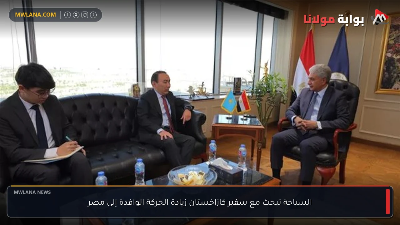 السياحة تبحث مع سفير كازاخستان زيادة الحركة الوافدة إلى مصر