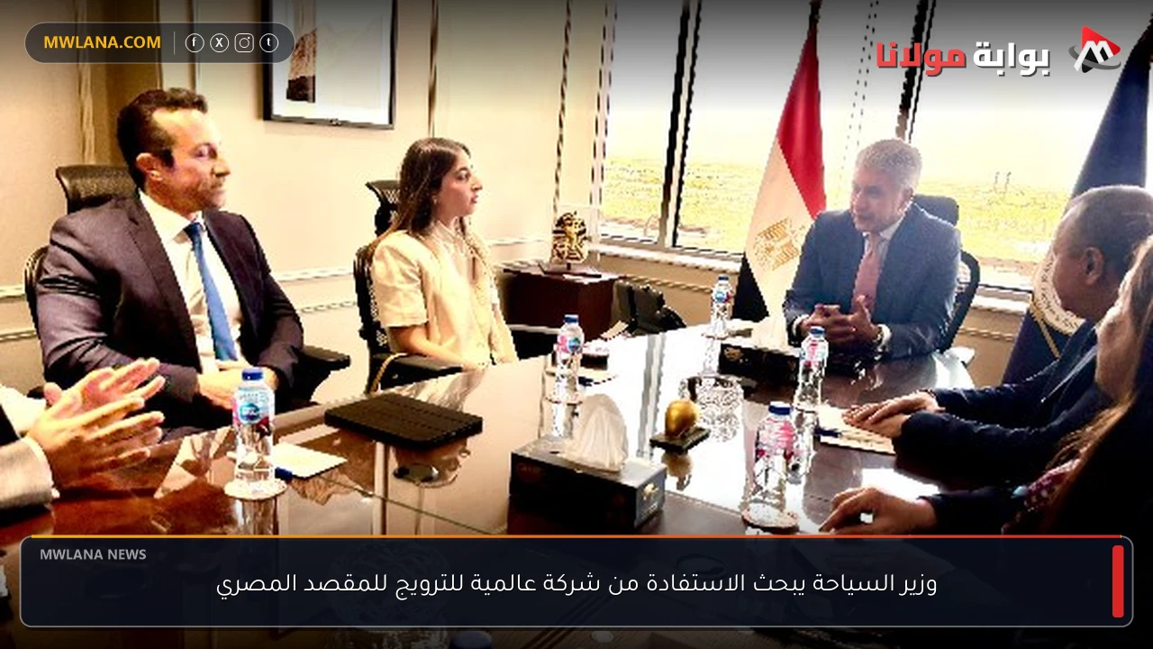 وزير السياحة يبحث الاستفادة من شركة عالمية للترويج للمقصد المصري