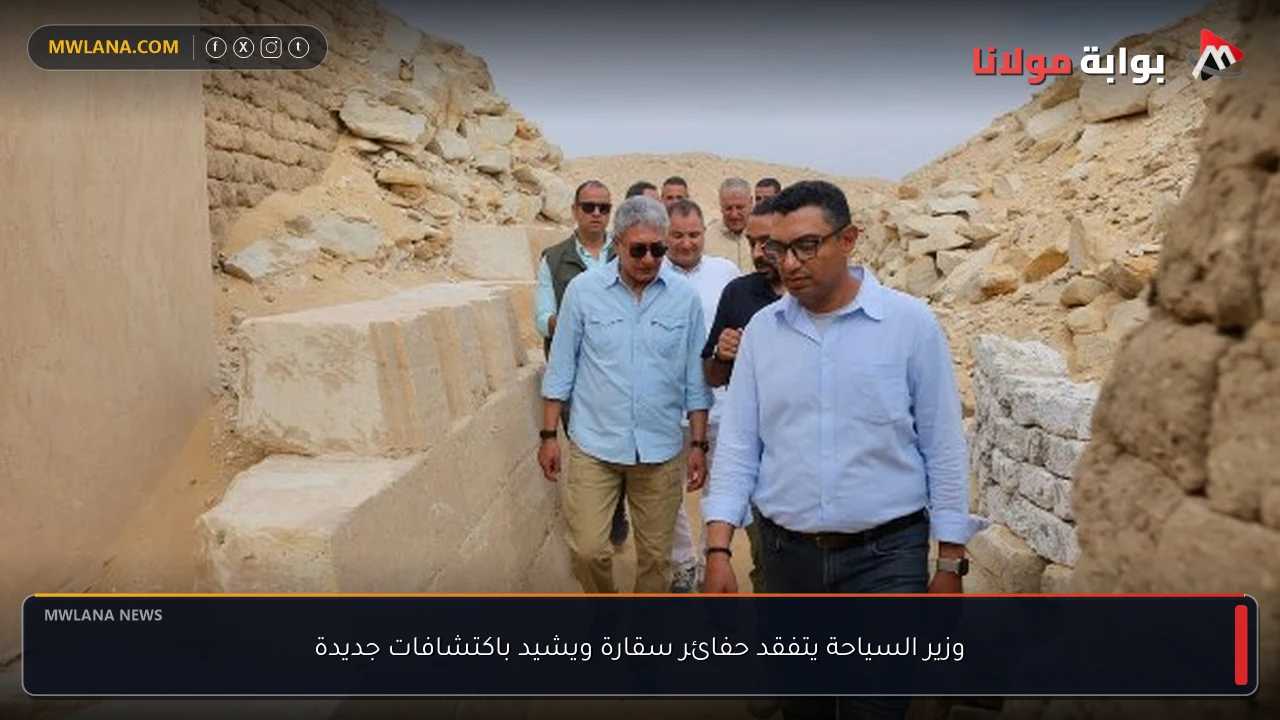 وزير السياحة يتفقد حفائر سقارة ويشيد باكتشافات جديدة