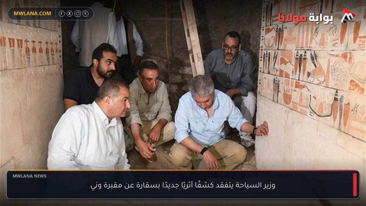 وزير السياحة يتفقد كشفًا أثريًا جديدًا بسقارة عن مقبرة وني