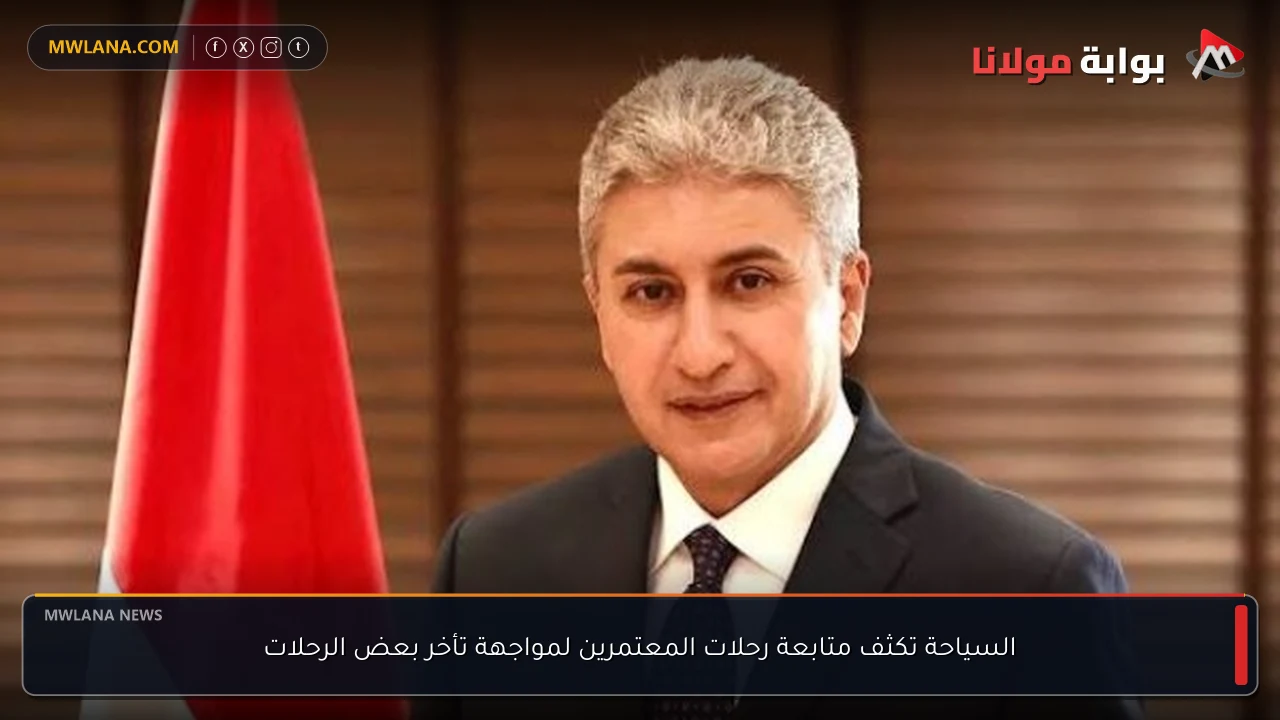 السياحة تكثف متابعة رحلات المعتمرين لمواجهة تأخر بعض الرحلات