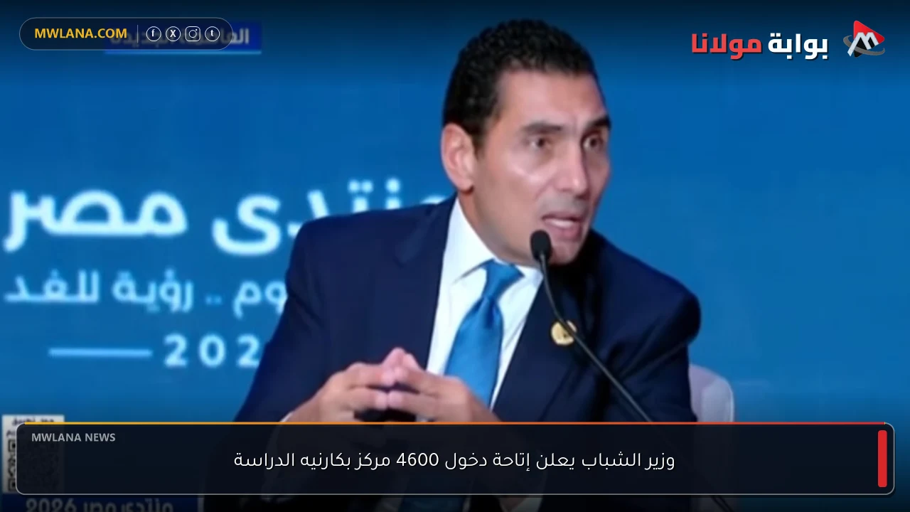 وزير الشباب يعلن إتاحة دخول 4600 مركز بكارنيه الدراسة