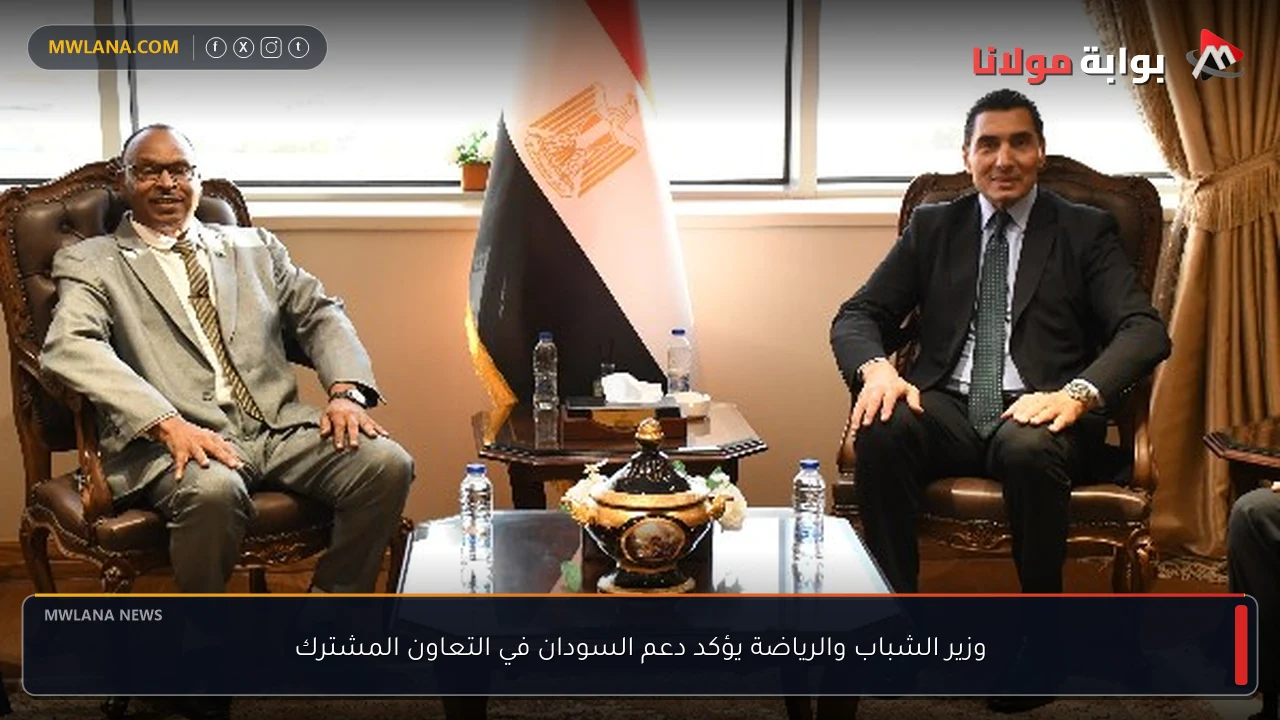 وزير الشباب والرياضة يؤكد دعم السودان في التعاون المشترك