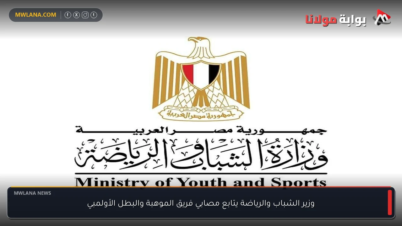 وزير الشباب والرياضة يتابع مصابي فريق الموهبة والبطل الأولمبي