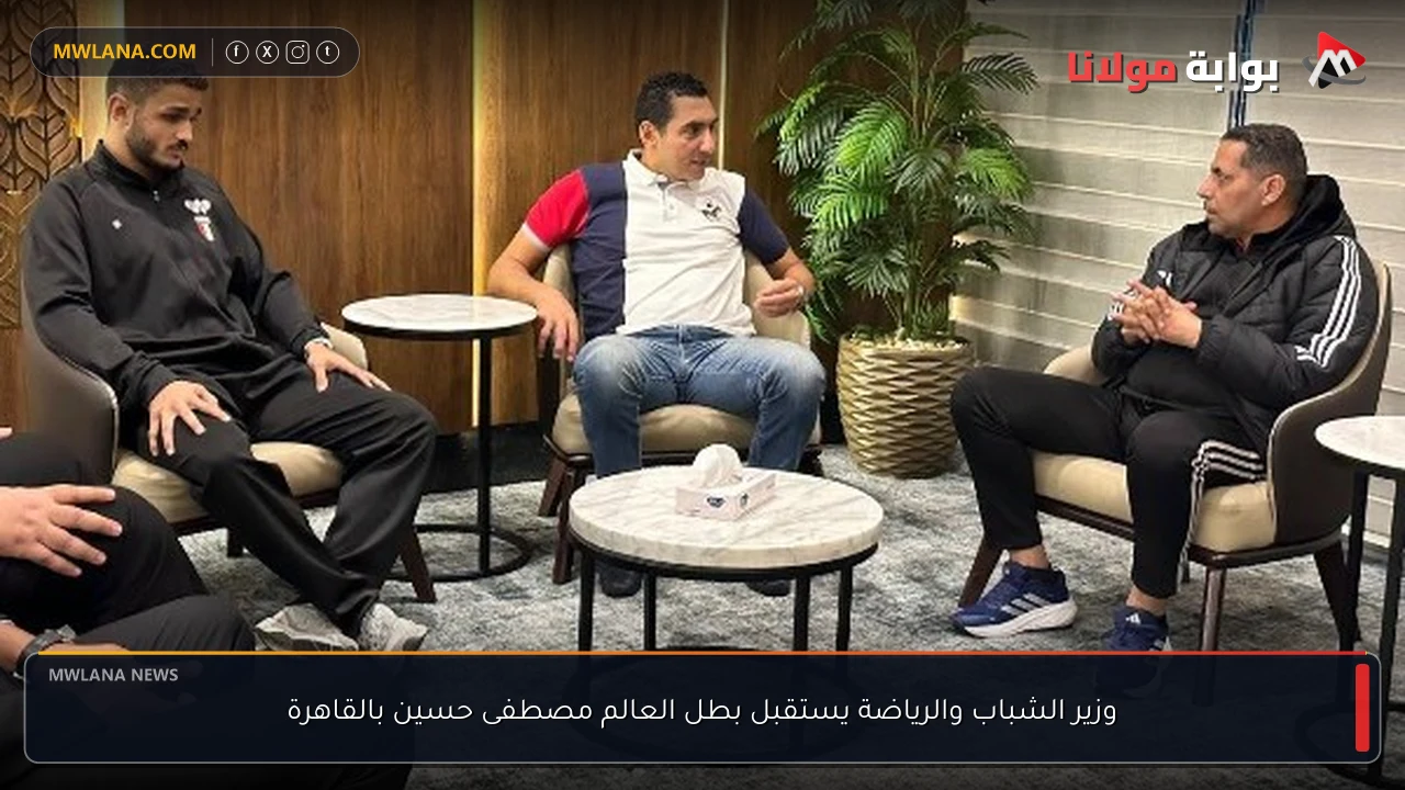 وزير الشباب والرياضة يستقبل بطل العالم مصطفى حسين بالقاهرة