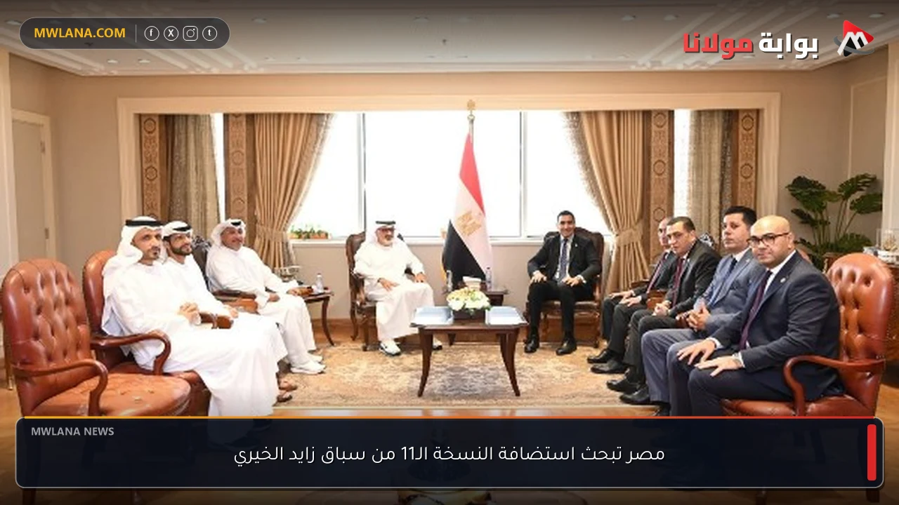مصر تبحث استضافة النسخة الـ11 من سباق زايد الخيري