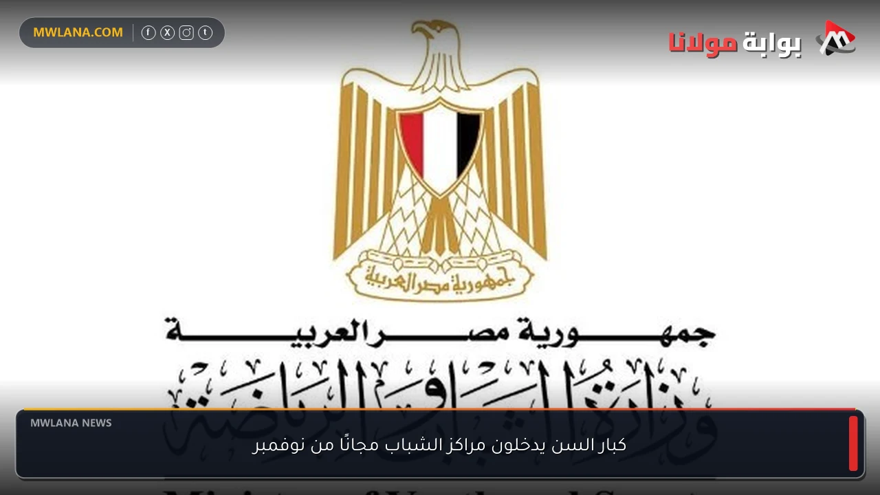 كبار السن يدخلون مراكز الشباب مجانًا من نوفمبر