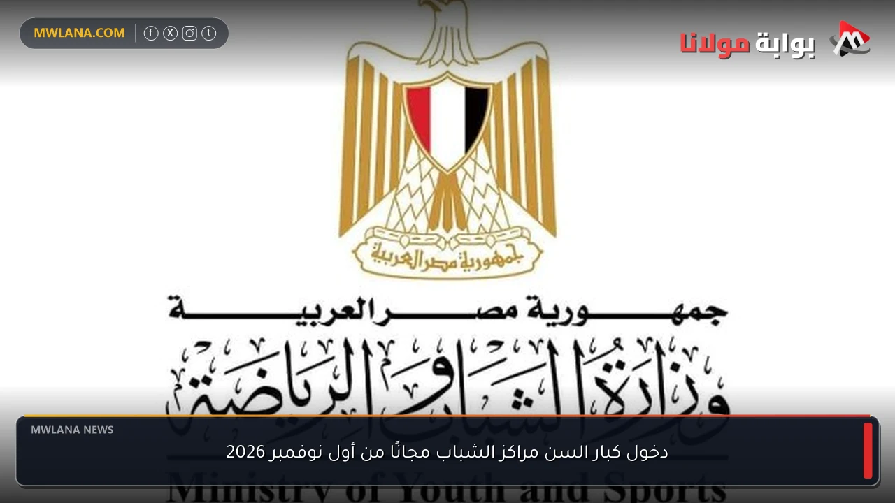دخول كبار السن مراكز الشباب مجانًا من أول نوفمبر 2026
