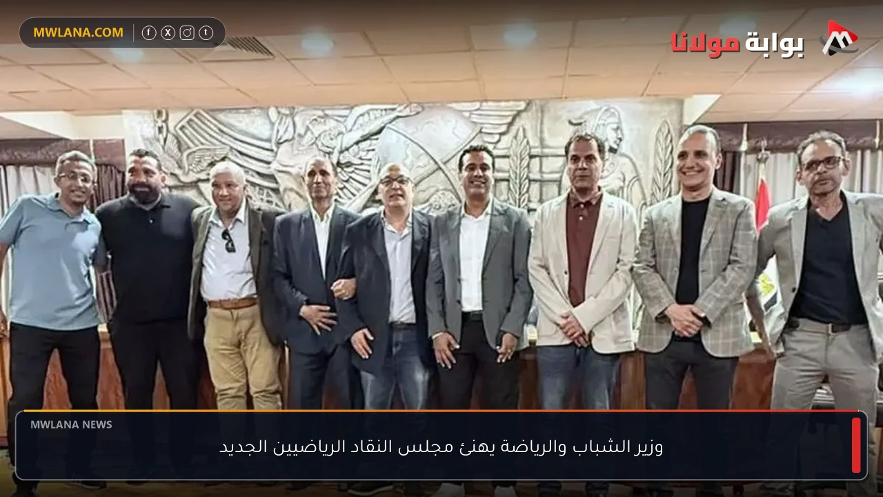وزير الشباب والرياضة يهنئ مجلس النقاد الرياضيين الجديد