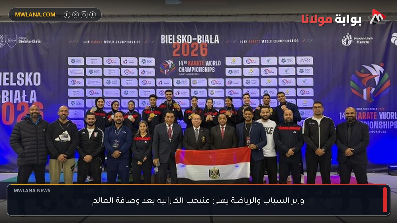 وزير الشباب والرياضة يهنئ منتخب الكاراتيه بعد وصافة العالم