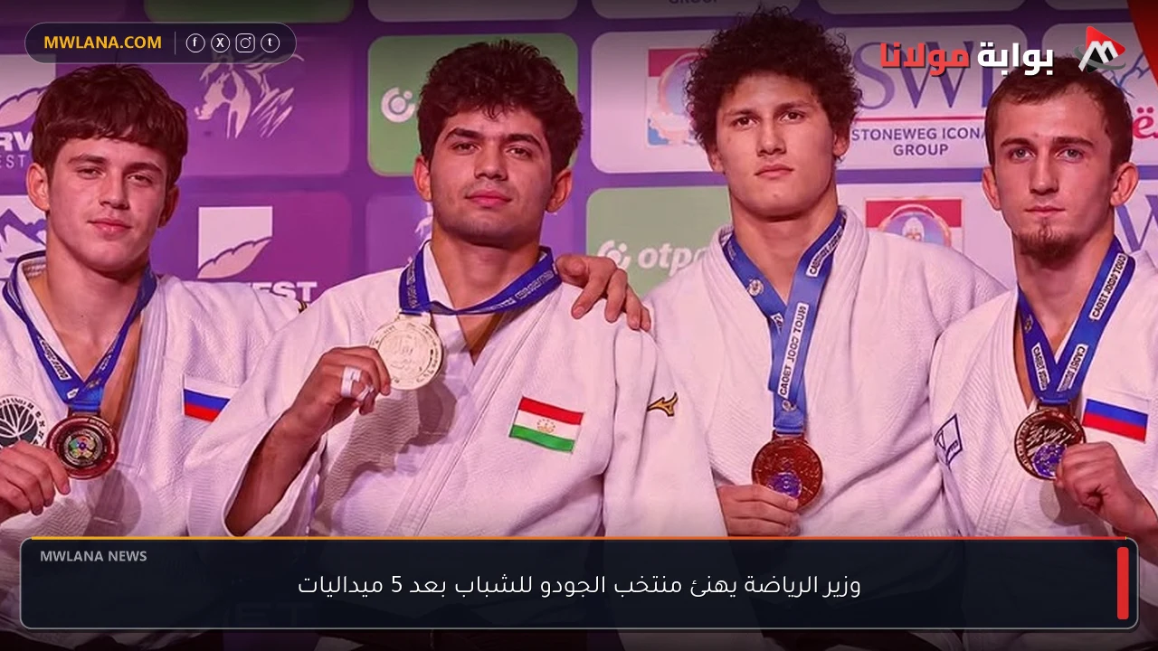 وزير الرياضة يهنئ منتخب الجودو للشباب بعد 5 ميداليات