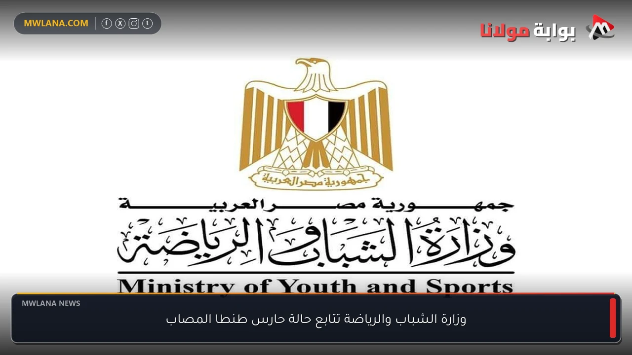 وزارة الشباب والرياضة تتابع حالة حارس طنطا المصاب