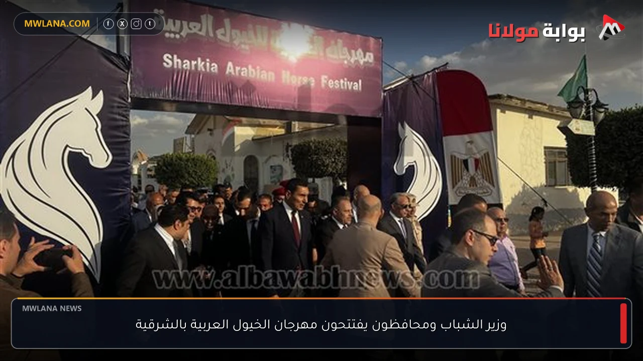 وزير الشباب ومحافظون يفتتحون مهرجان الخيول العربية بالشرقية