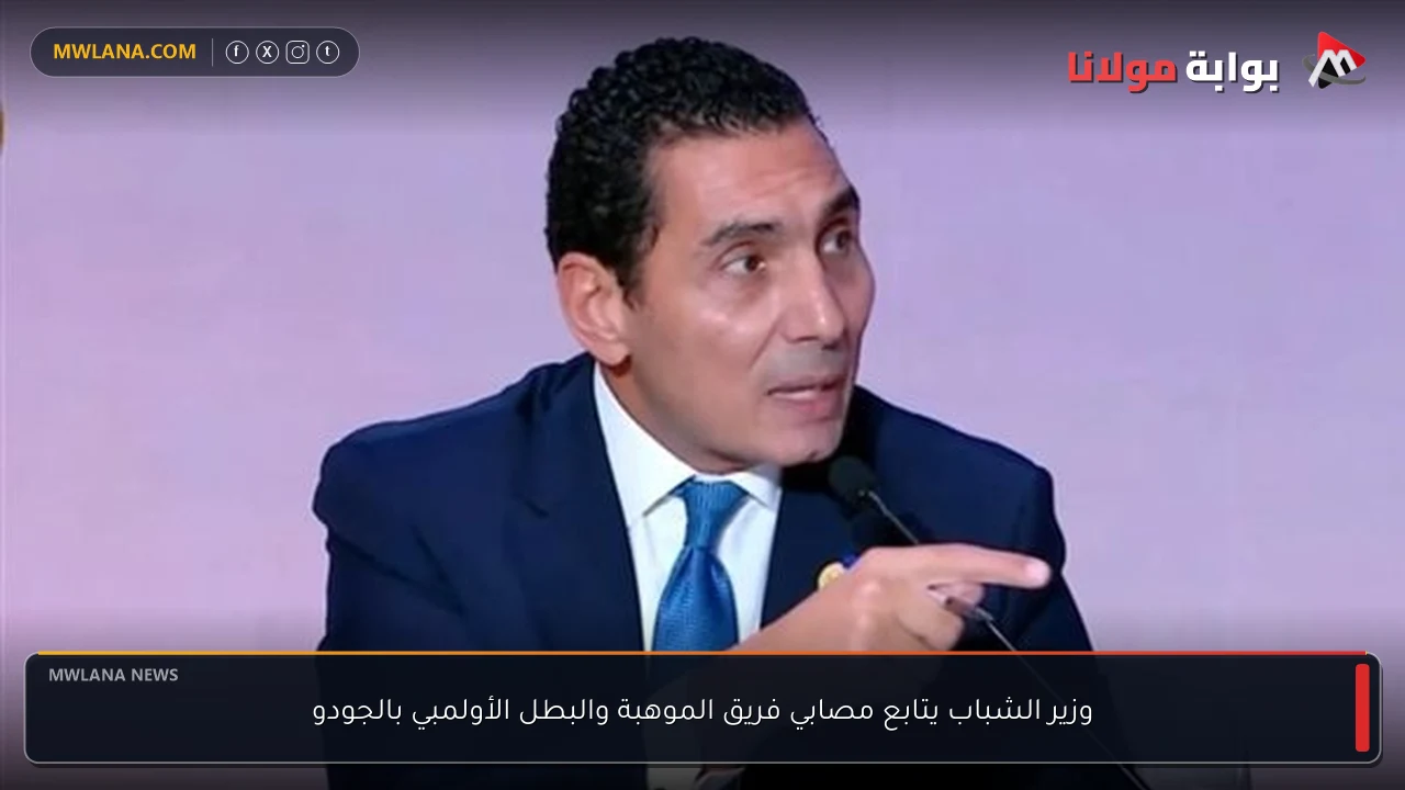 وزير الشباب يتابع مصابي فريق الموهبة والبطل الأولمبي بالجودو