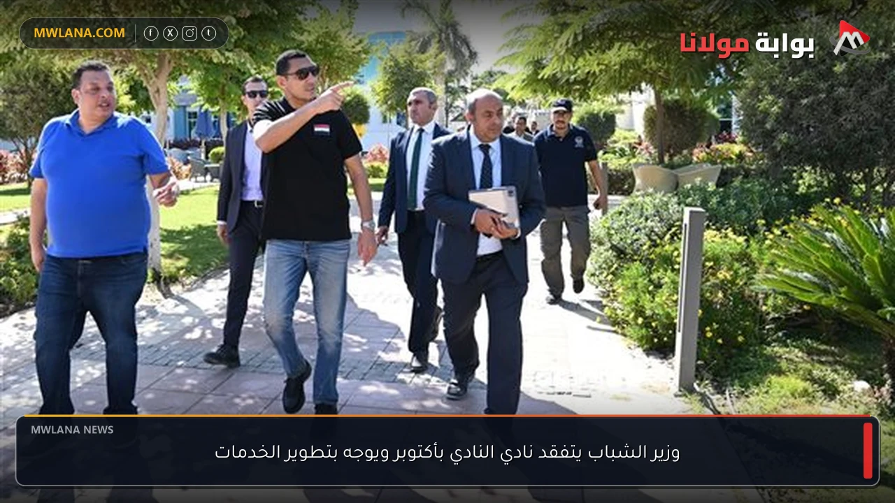 وزير الشباب يتفقد نادي النادي بأكتوبر ويوجه بتطوير الخدمات