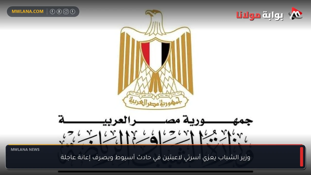 وزير الشباب يعزي أسرتي لاعبتين في حادث أسيوط ويصرف إعانة عاجلة